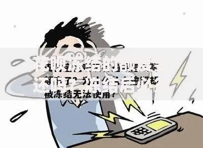 花呗冻结的额度要还吗？冻结后必须知道的还款真相