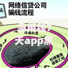 急用钱7天app黑户能下款吗？审核条件与风险全解析