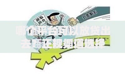 哪个平台可以放贷出去？正规渠道选择指南