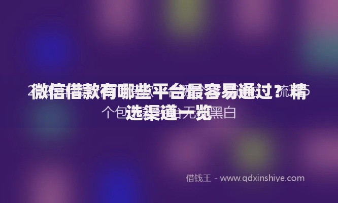 微信借款有哪些平台最容易通过？精选渠道一览