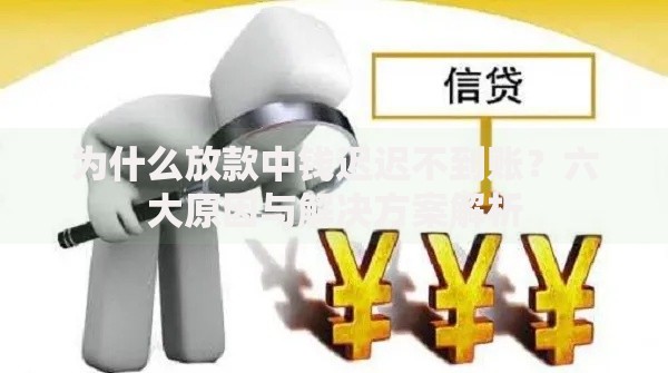 为什么放款中钱迟迟不到账？六大原因与解决方案解析