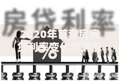 2020年首套房房贷利率变化与购房者必看的省钱攻略