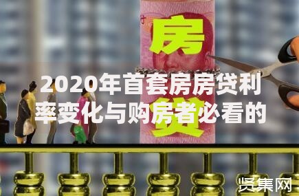 2020年首套房房贷利率变化与购房者必看的省钱攻略