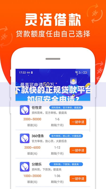 下款快的正规贷款平台如何安全申请？
