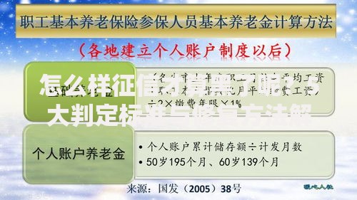 怎么样征信才算黑了呢？5大判定标准与修复方法解析