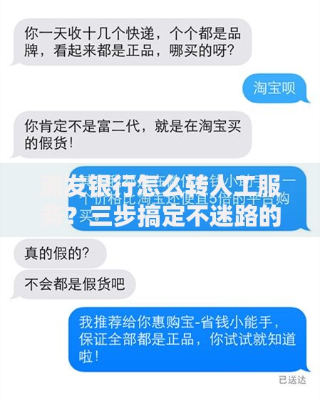 浦发银行怎么转人工服务？三步搞定不迷路的实用指南
