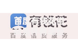 百度有钱花借款条件有哪些？申请流程+资质要求全解析