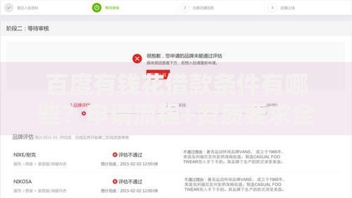 百度有钱花借款条件有哪些？申请流程+资质要求全解析