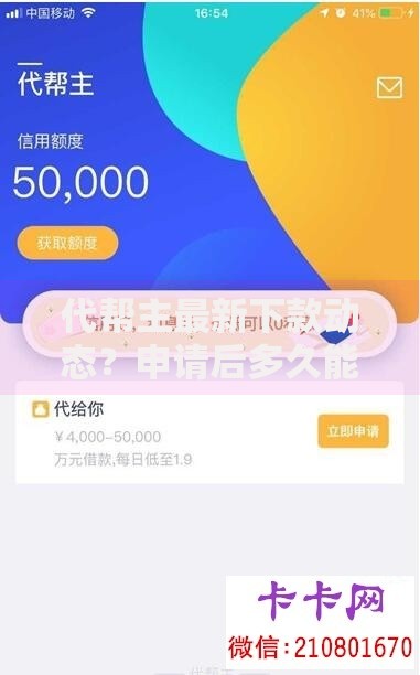 代帮主最新下款动态？申请后多久能收到款项？权威解析