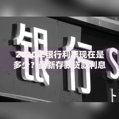 2020年银行利率现在是多少？最新存款贷款利息一览