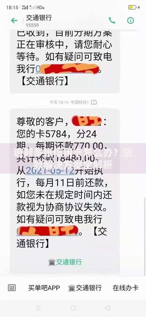 逾期多张信用卡怎么办?贷款解决方案全解析 逾期多张信用卡怎么办?贷款解决方案全解析