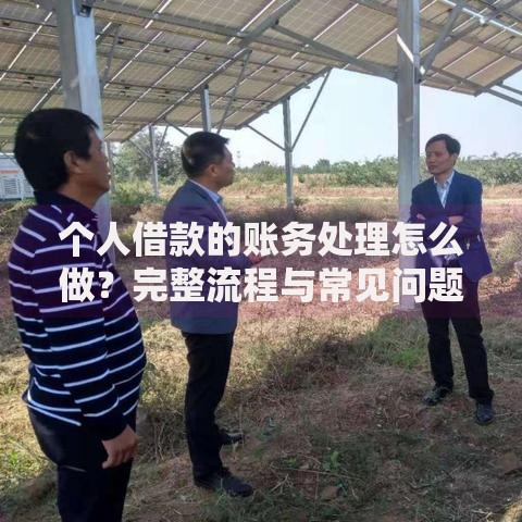 个人借款的账务处理怎么做？完整流程与常见问题解析