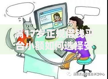 满17岁正规借钱平台小额如何选择安全可靠渠道