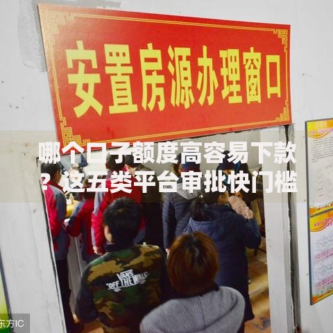 哪个口子额度高容易下款？这五类平台审批快门槛低