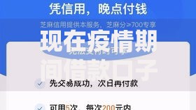 现在疫情期间借款口子如何选择安全正规低息渠道？