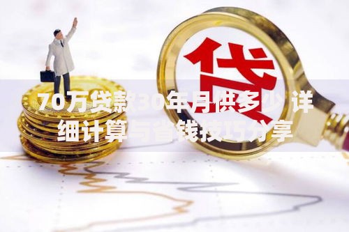 70万贷款30年月供多少 详细计算与省钱技巧分享
