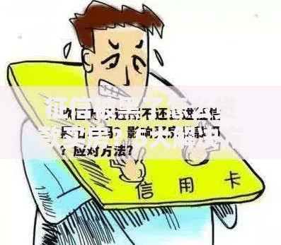 征信被黑了怎么贷款买房？5大解决方案与注意事项