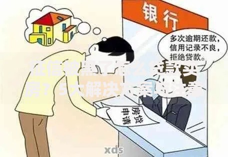 征信被黑了怎么贷款买房？5大解决方案与注意事项