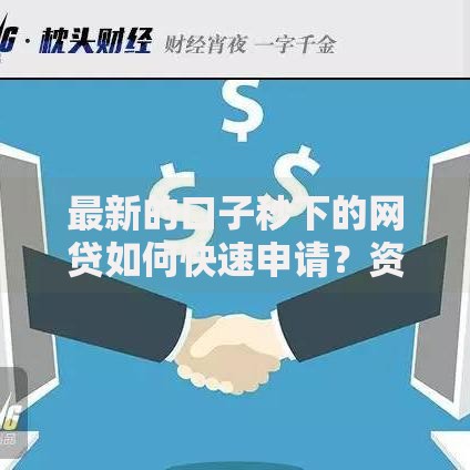 最新的口子秒下的网贷如何快速申请？资质要求有哪些？