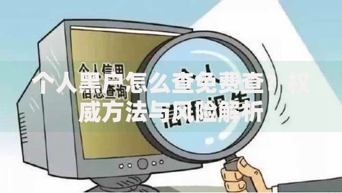 个人黑户怎么查免费查？权威方法与风险解析