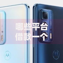 哪些平台借款一个月不用还利息？免息借款渠道全面解析