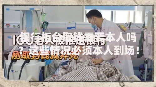 银行柜台取钱需要本人吗？这些情况必须本人到场！