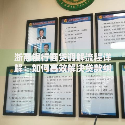浙商银行商贷调解流程详解：如何高效解决贷款纠纷？