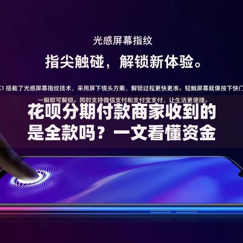 花呗分期付款商家收到的是全款吗？一文看懂资金到账规则