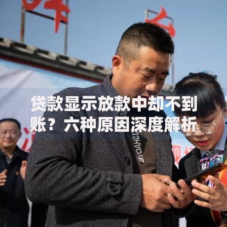 贷款显示放款中却不到账？六种原因深度解析