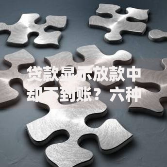 贷款显示放款中却不到账？六种原因深度解析