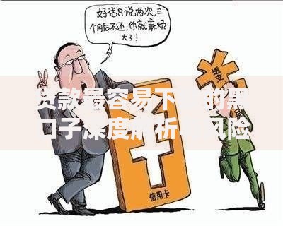 贷款最容易下款的黑口子深度解析与风险警示
