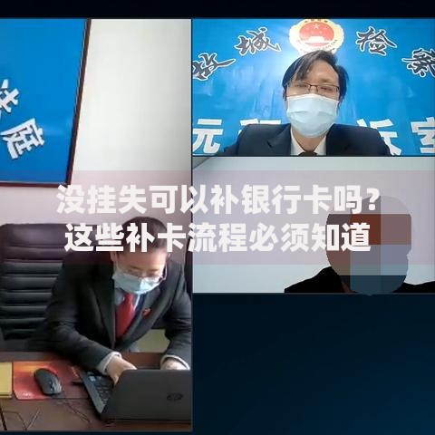 没挂失可以补银行卡吗？这些补卡流程必须知道