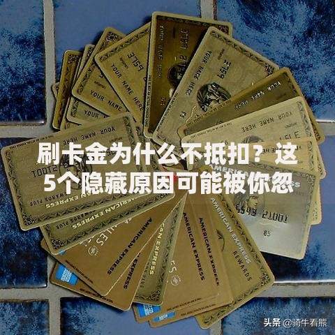 刷卡金为什么不抵扣？这5个隐藏原因可能被你忽略了