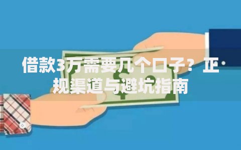 借款3万需要几个口子？正规渠道与避坑指南