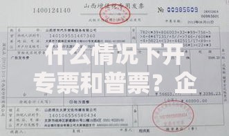 什么情况下开专票和普票？企业必知的发票选择技巧