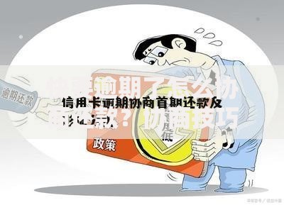 快要逾期了怎么协商还款？协商技巧与应对策略