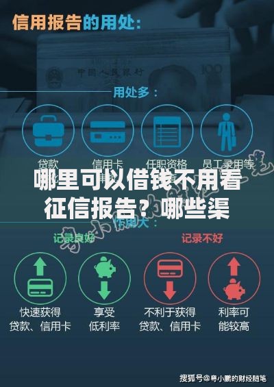 哪里可以借钱不用看征信报告？哪些渠道可行