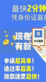 现在有新口子能借款吗？最新贷款渠道解析