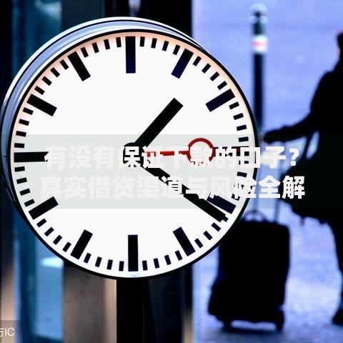 有没有保证下款的口子？真实借贷渠道与风险全解析