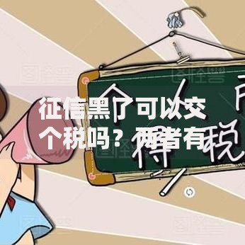 征信黑了可以交个税吗？两者有直接关联吗