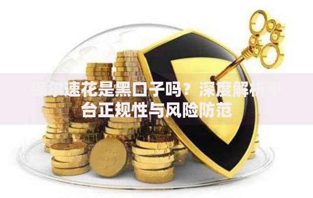 保尔速花是黑口子吗？深度解析平台正规性与风险防范