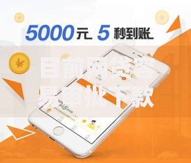 目前网贷容易审批下款的平台如何选择低门槛渠道