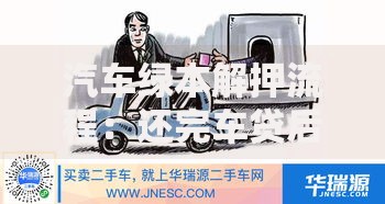 汽车绿本解押流程：还完车贷后如何拿回自己的绿本？