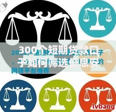 300个短期贷款口子如何筛选低息安全的正规平台