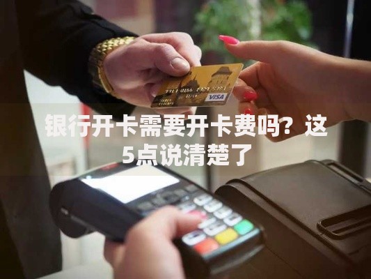 银行开卡需要开卡费吗？这5点说清楚了