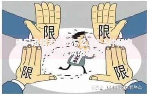 黑户走投无路了怎么贷？5种解决方案及风险解析