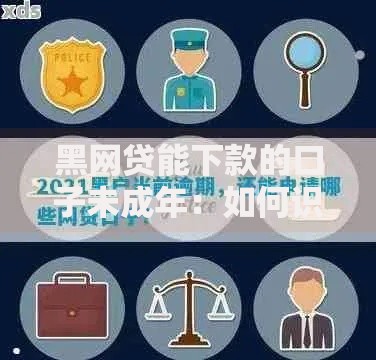黑网贷能下款的口子未成年：如何识别与防范陷阱？