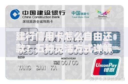 建行信用卡怎么自由还款？五种灵活方式详解