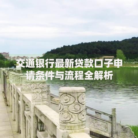 交通银行最新贷款口子申请条件与流程全解析