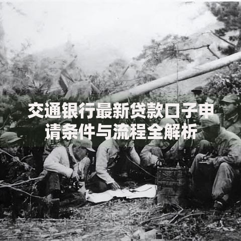 交通银行最新贷款口子申请条件与流程全解析